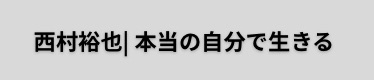 やりたいことで生きるコーチ|にし